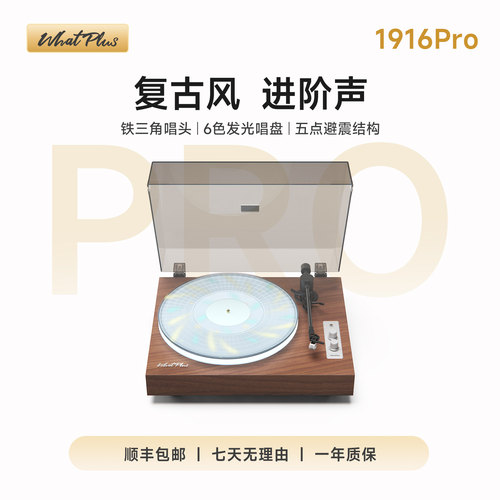 WhatPlus问加 1916Pro黑胶唱片机复古留声机发光唱机蓝牙音箱礼物