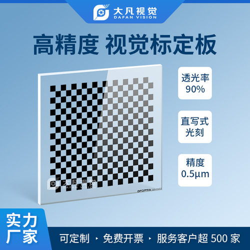 机器视觉玻璃标定板0.5um高精度透明玻璃镀铬20x18棋盘格测试标靶