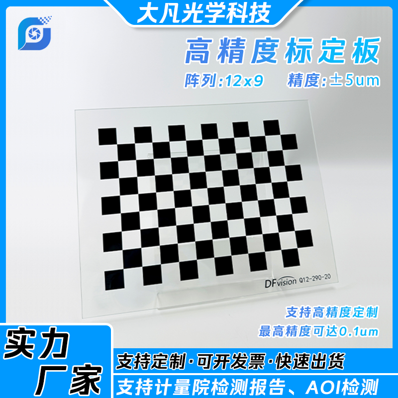 玻璃标定板 棋盘格 光学标定板 机器视觉校正靶 阵列12X9测试标靶