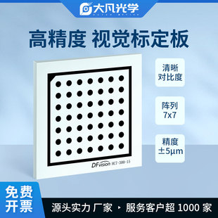 高精度圆点标定板机器视觉不反光7x7精度0.005MM相机反射校准块