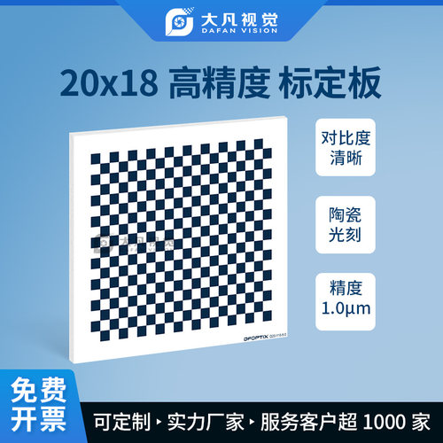 机器视觉棋盘格陶瓷光刻标定板高精度漫反射opencv相机标定