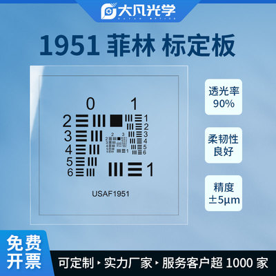 USAF-1951 菲林 基底分辨率测试卡标准测试卡透明菲林