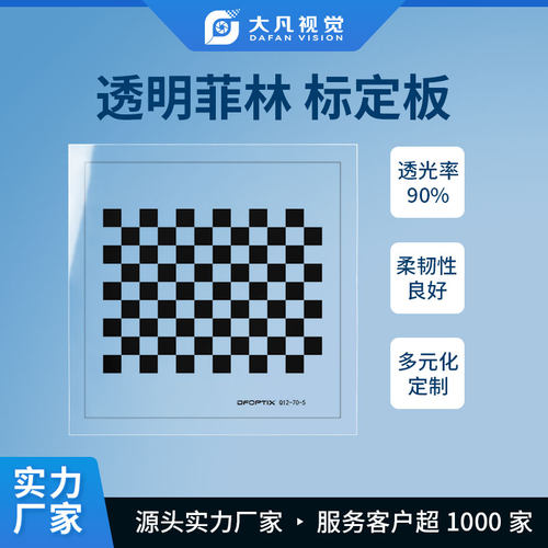 菲林片标定板光学标定板板菲林棋盘格机器视觉12×9方格系列分划