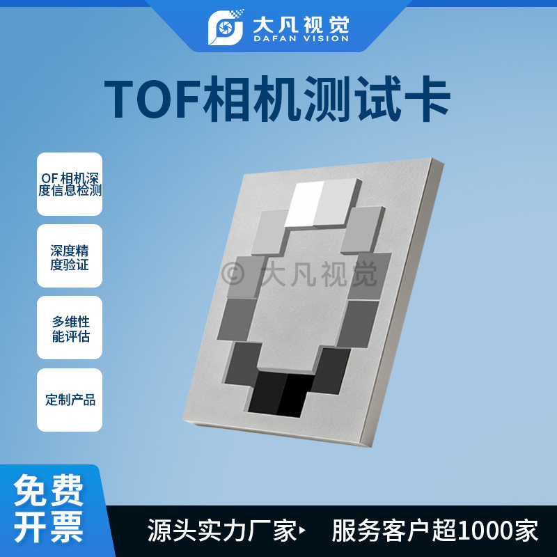 TOF相机测试卡 深度精度检测靶标3D深度相机性能评估标定板可定制