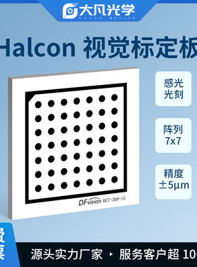 大凡光学 Halcon 高精度 圆点 氧化铝标定板 7*7 漫反射 不反光