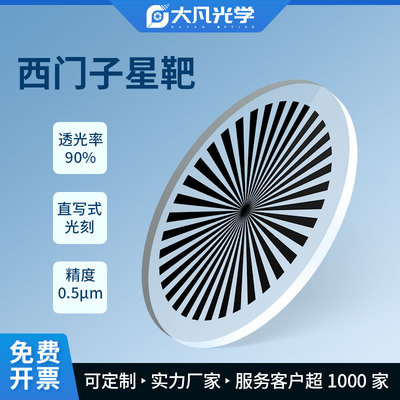 大凡光学 西门子星靶标星标板 光刻玻璃多功能测量分辨率测试板