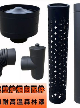 家用壁炉不锈钢烟囱弯头三通防烫网雨帽取暖柴火炉农村弯脖排烟管