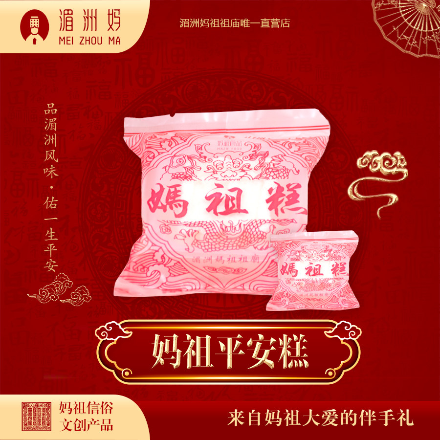 湄洲岛手工妈祖平安糕 素食糯米蒸糕点心 福建中式简装传统贡品
