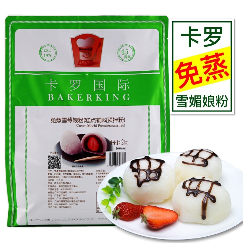 雪媚娘卡罗免蒸雪媚娘粉日式雪梅娘皮粉雪莓娘材料烘焙原料预拌
