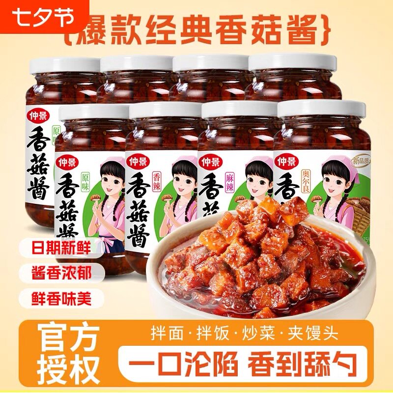 香菇拌饭酱仲景大瓶香菇酱230g拌饭拌面酱下饭蘑菇酱爆下饭香