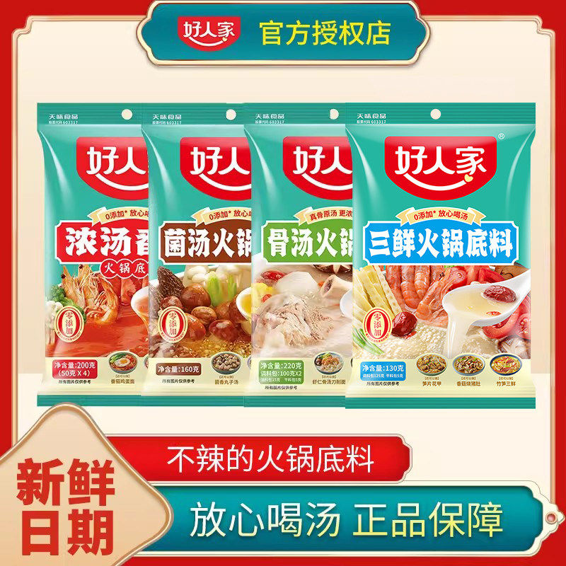 菌汤火锅底料好人家番茄火锅底料三鲜菌汤骨汤火锅底料不辣清汤麻