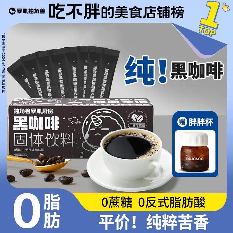 新货暴肌独角兽黑咖啡美式0脂肪无糖精速溶云南提高纯粉燃代谢豆