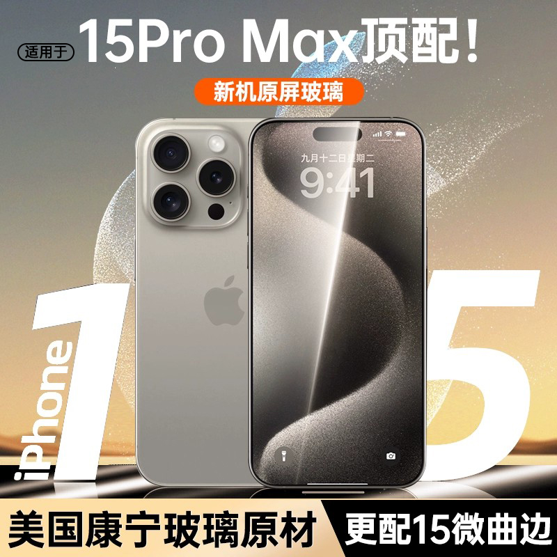 速发【康宁】适用iph15promax钢化膜14的全屏1pro防摔防窥新款pm