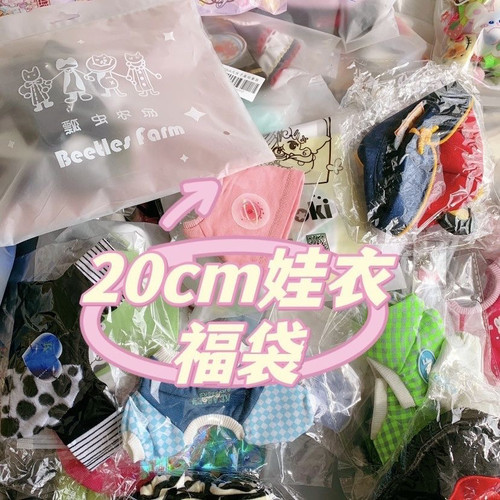 20cm厘米棉花娃娃衣服娃衣公主裙子玩偶公仔换装礼物可爱原创便宜