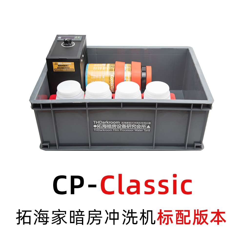 胶卷冲洗机CP-CLASSIC拓海冲洗机黑白彩色胶片拓海家暗房冲洗机