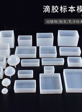 diy水晶滴胶模具硅胶AB胶环氧树脂正方形长方形圆球昆虫干花标本