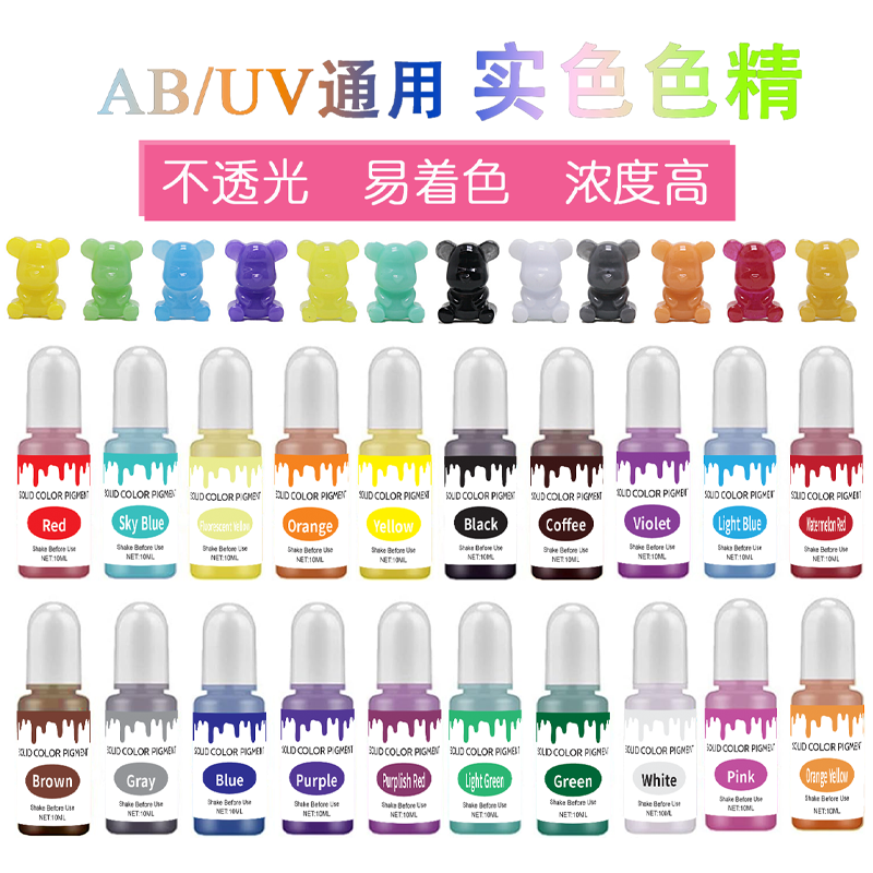 20色实色色精10ml油性环氧树脂AB/UV专用色精不透光马卡龙染色剂