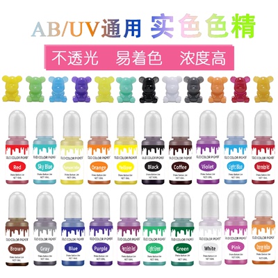 20色实色色精10ml油性环氧树脂AB/UV专用色精不透光马卡龙染色剂