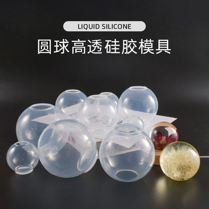DIY水晶滴胶模具9款高透纯一体球免打磨硅胶球体模具饰品树脂球模