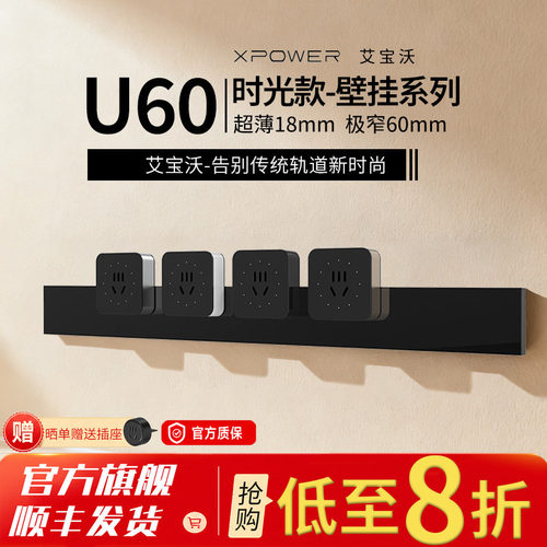 U60-艾宝沃XPOWER明装壁挂式超薄极窄厨房踢脚线餐边柜轨道插座