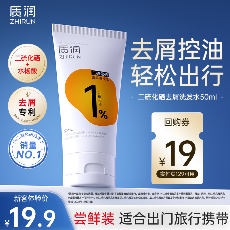 【去屑体验】质润二硫化硒洗发水