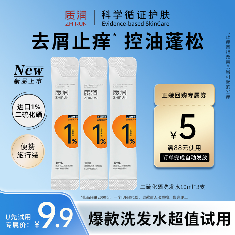 质润去屑洗发水10ml*3