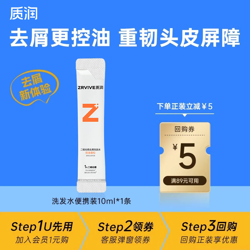 【U先入仓试用】质润控油去屑洗发水小样10ml二硫化硒水杨酸止痒