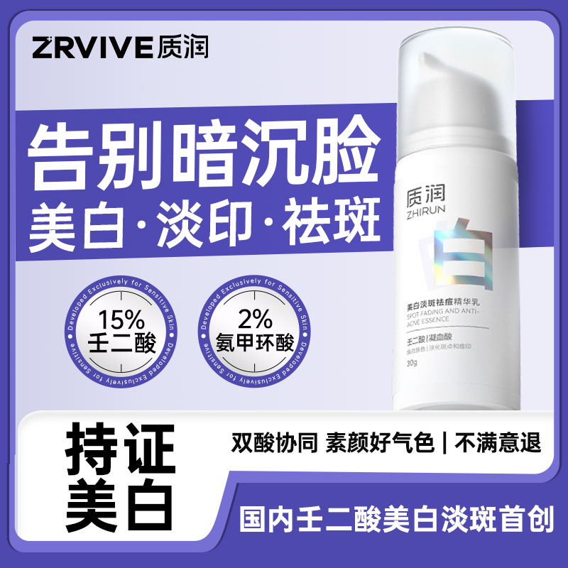 质润壬二酸美白精华去黄褐斑氨甲环酸祛斑淡斑精华美白提亮祛痘印