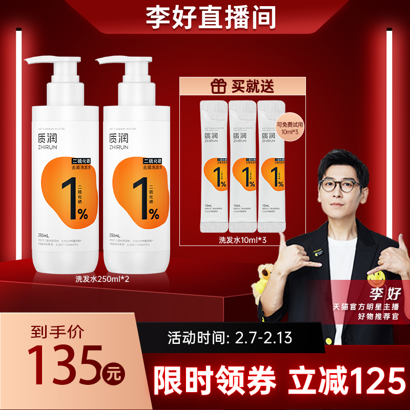 【李好专享】质润二硫化硒去屑洗发水去屑止痒洗头水大容量2瓶装