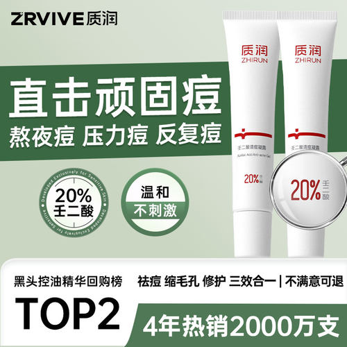 去顽固痘|质润20%壬二酸