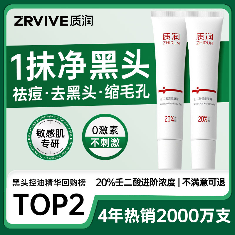 质润壬二酸精华液20%祛痘膏去黑头祛痘闭口控油祛痘凝胶非医用