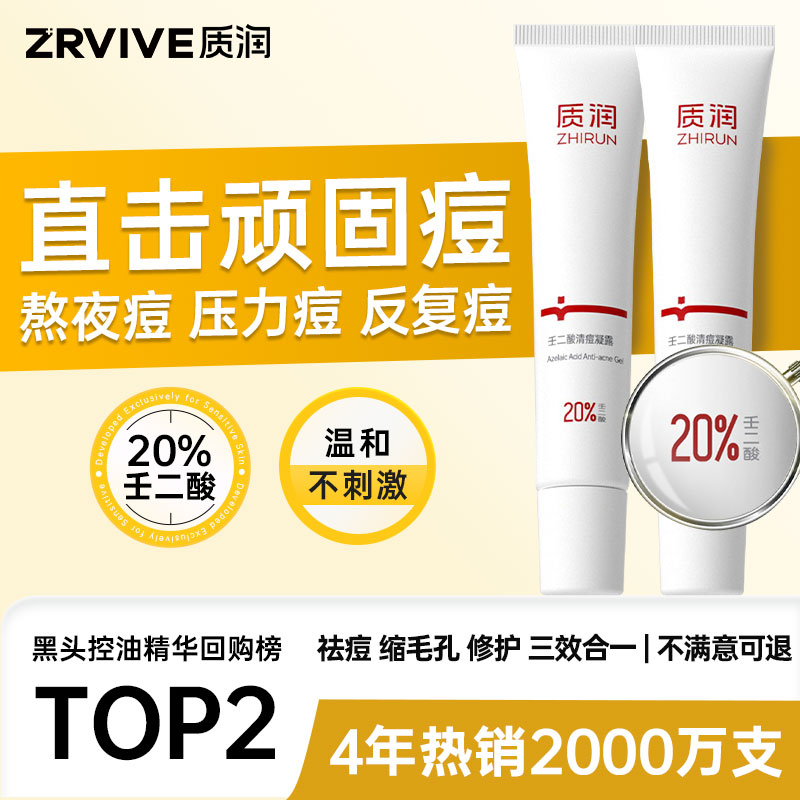 质润20%壬二酸去顽固痘去黑头