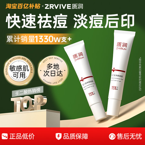 全网热销1500w｜质润壬二酸祛痘