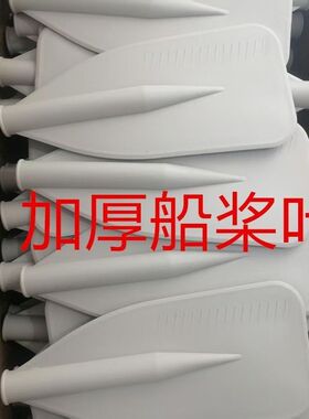 船桨桨叶配件橡皮艇充气船桨板划桨塑料加厚桨叶皮划艇桨叶