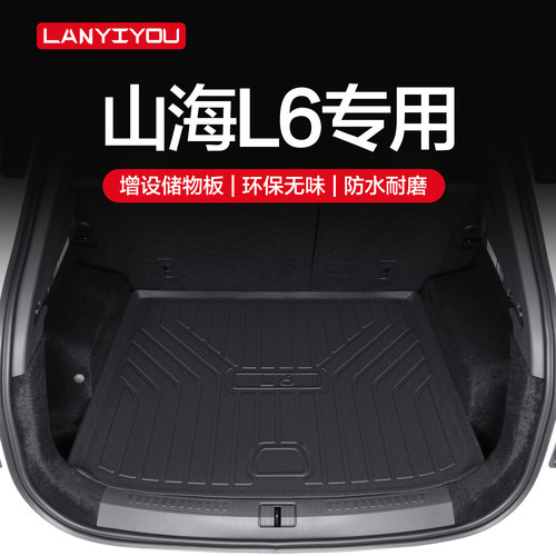 捷途山海L6后备箱垫汽车用品改装配件车内装饰TPE防水后尾箱垫子0
