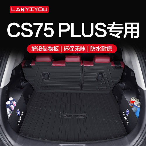 适用长安CS75PLUS后备箱垫汽车配件第三代车内装饰用品TPE后车厢