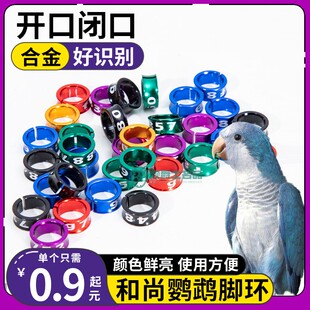 和尚鹦专用鹉脚环鸟用识别环开口闭口活扣超轻放飞电镀钛合金雏鸟