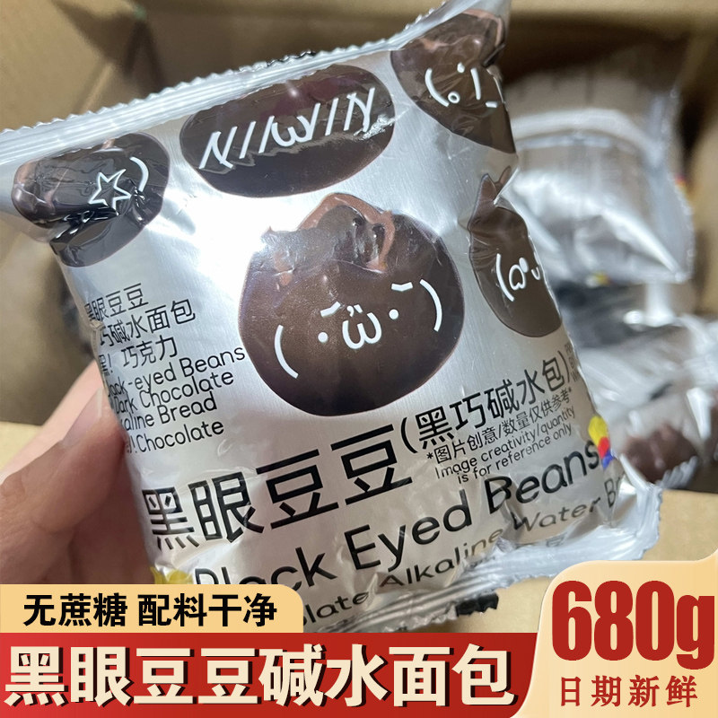 黑眼豆豆碱水面包夹心巧克力碱法原麦全麦黑巧减水包代餐早餐面