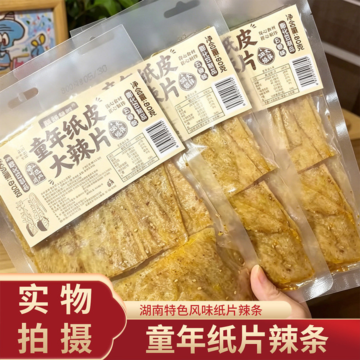 麻辣悟空童年纸皮大辣片儿时怀旧五香爆辣不甜平江豆皮追剧小零食