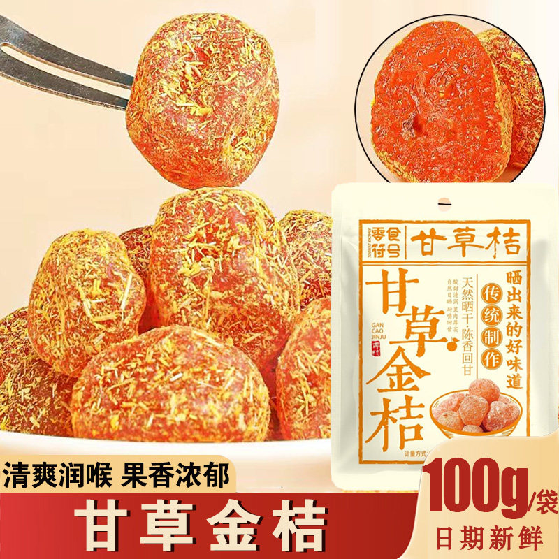 甘草金桔正宗橘子干金桔干蜜饯果脯精选大果休闲零食符号可即食