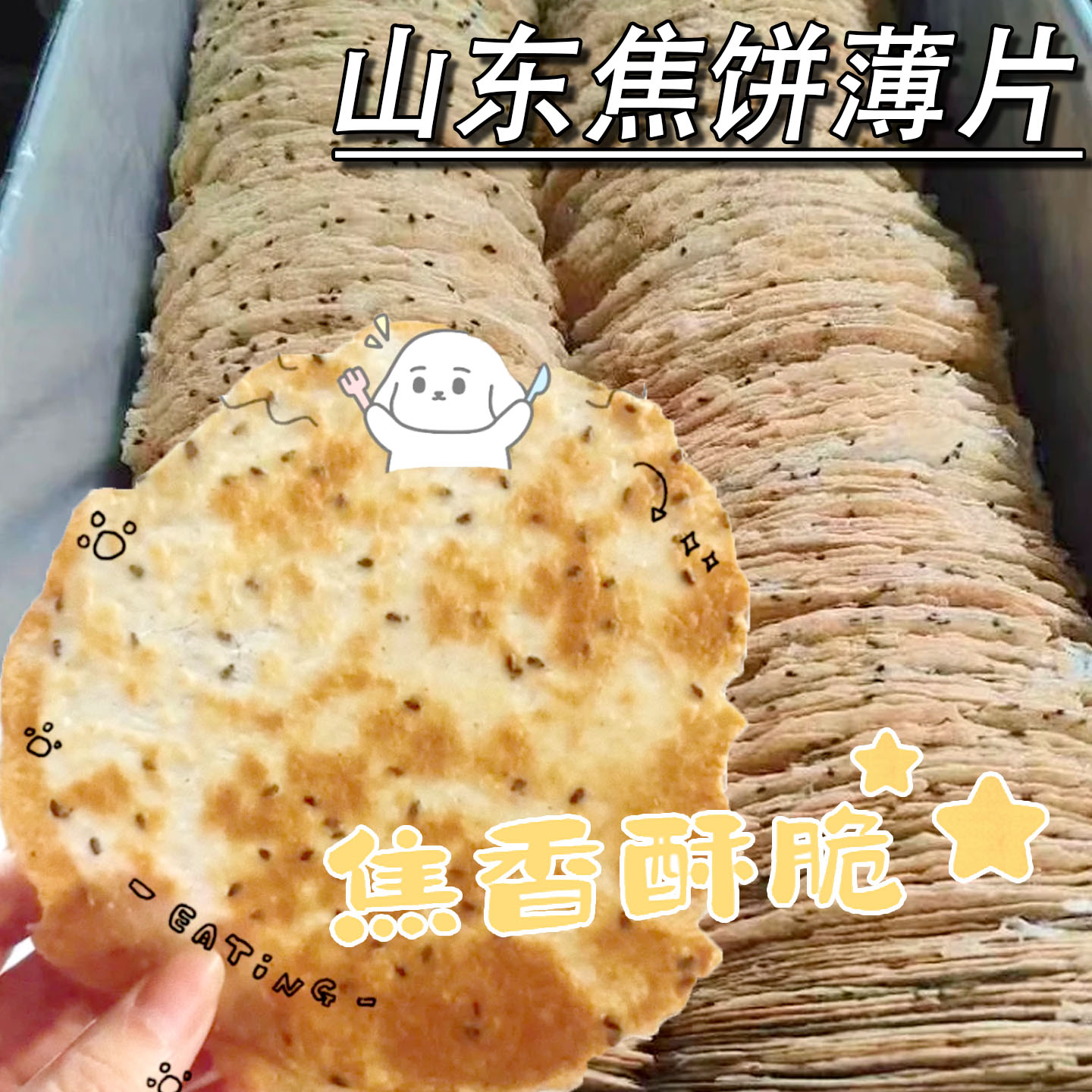 豆渣香酥焦饼非遗技艺香脆可口满口留香零食薄饼酥脆特产芝麻饼干