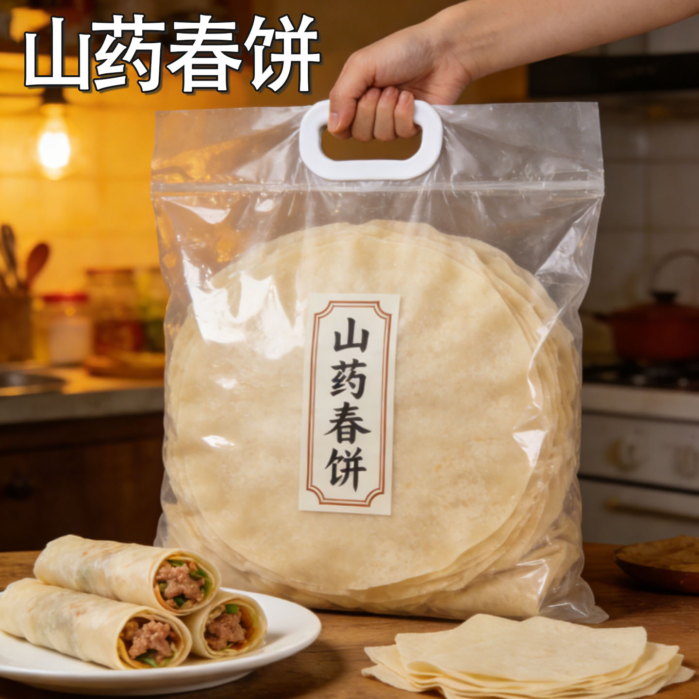 山药春卷皮铁棍山药烫面春饼手工烙馍卷饼单饼手抓饼薄饼卷饼皮早