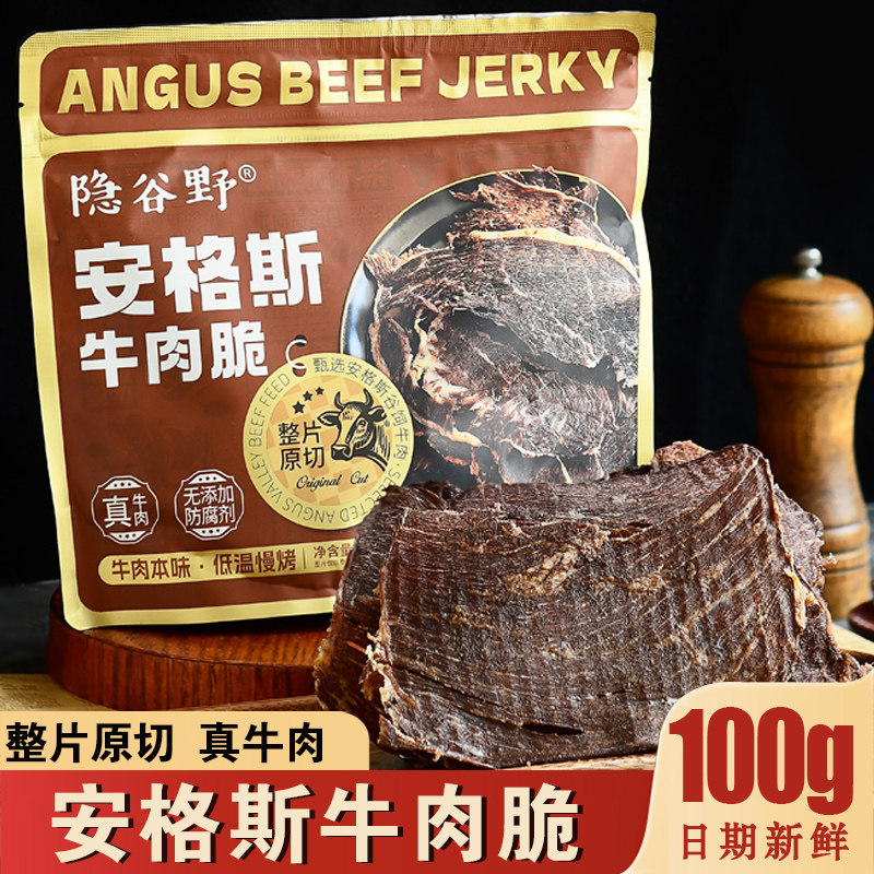 隐谷野安格斯牛肉干原切谷饲超薄脆风干牛肉脆片高蛋白健身小零食