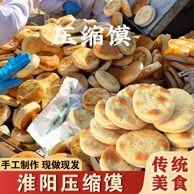 淮阳压缩馍河南周口特产二月二庙会老式压缩膜带芝麻饼现做现发