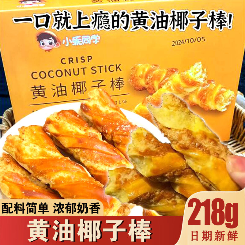 小乖同学黄油椰子棒多层酥脆椰香长条饼干独立小包装追剧网红零食