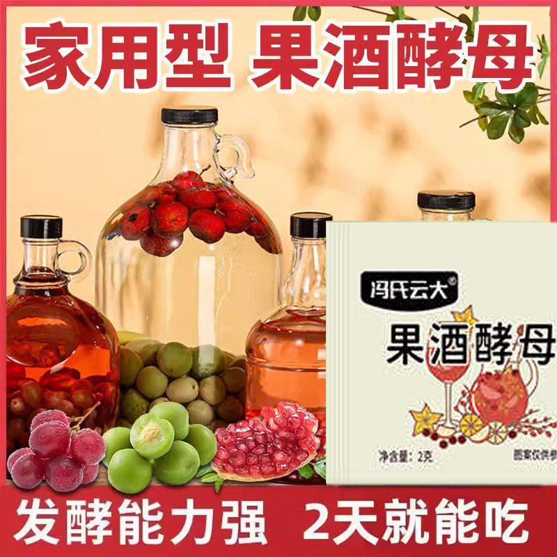 官方推荐冯氏云大果酒酒曲葡萄桔子青梅益生菌酿酒水果酵母专用家