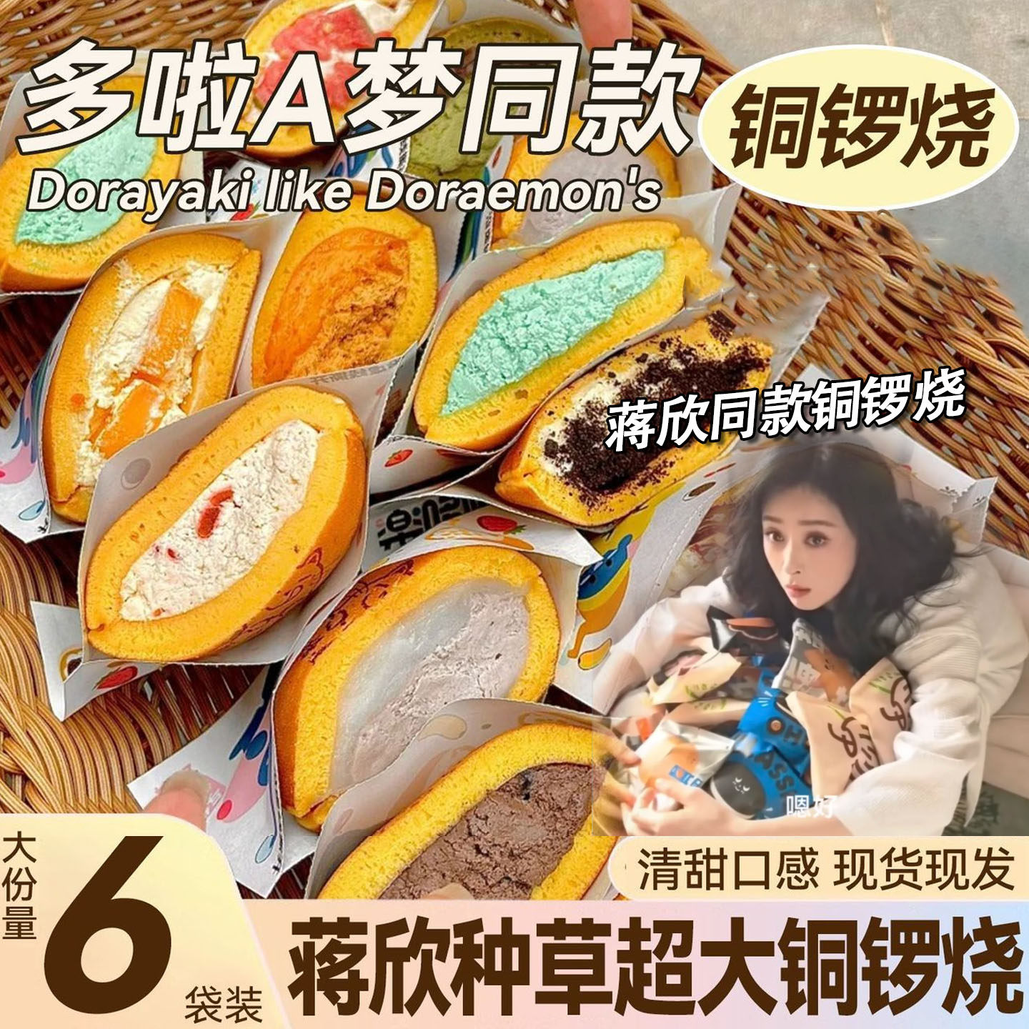 蒋欣同款铜锣烧非泽田本家铜锣烧6种口味多重选择零食官方旗舰店