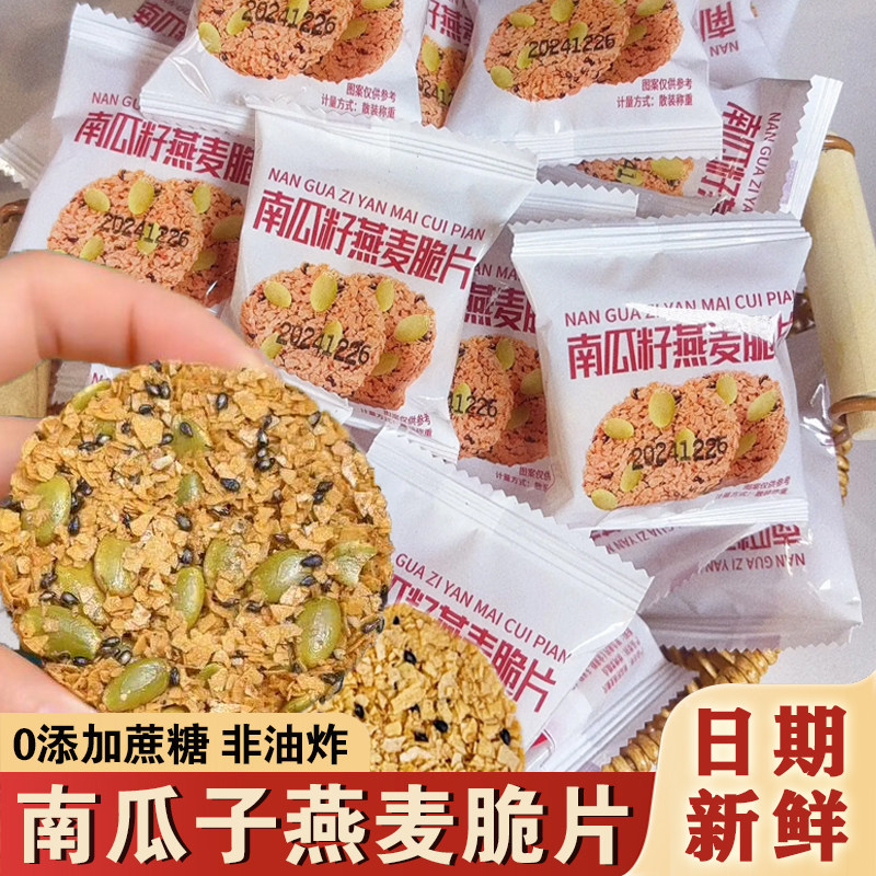 南瓜子燕麦脆片无蔗糖南瓜籽燕麦脆片谷物能量酥饼干早餐粗粮代餐