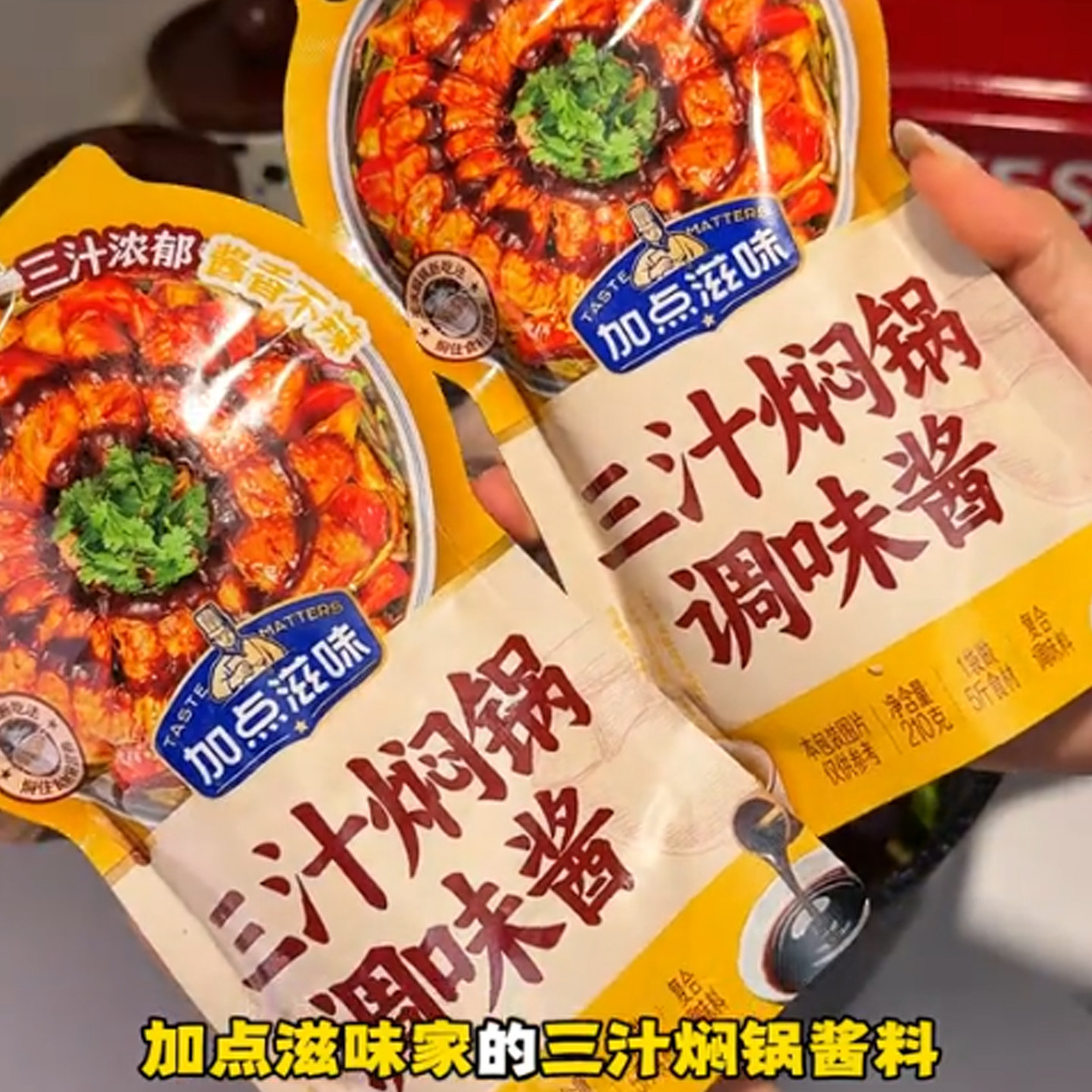 加点滋味三汁焖锅调味酱包无水烹饪酱料浓缩酱香汁黄焖鸡干锅海鲜