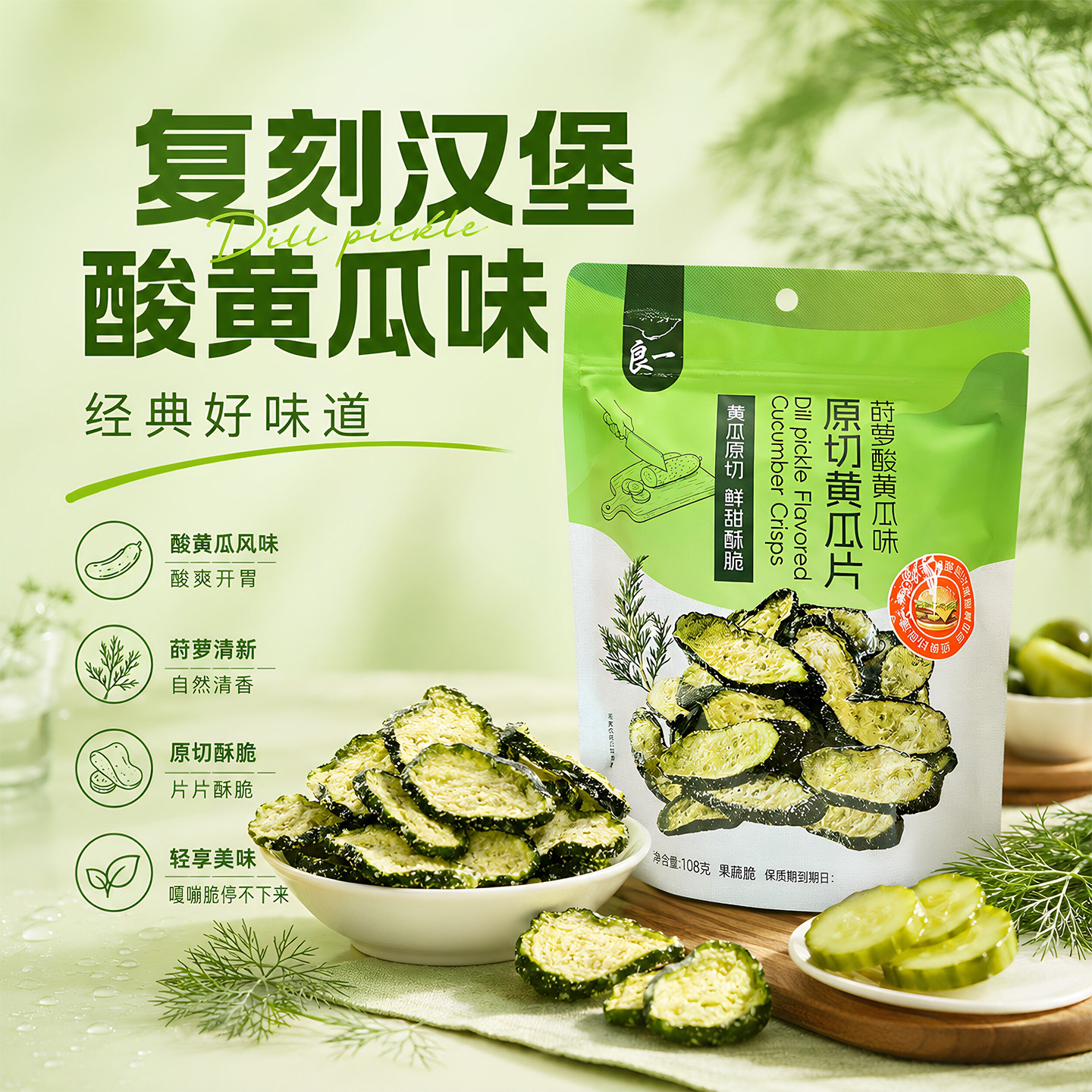 良一酸黄瓜片开袋即食原切黄瓜莳萝酸黄瓜味果蔬脆鲜甜酥脆小零食